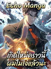 ปกมังงะ Reborn This Time, I'm Not Stupid Anymore - เกิดใหม่คราวนี้ ผมไม่โง่แล้วนะ