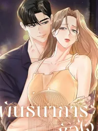 ปกมังงะ พันธนาการหัวใจ