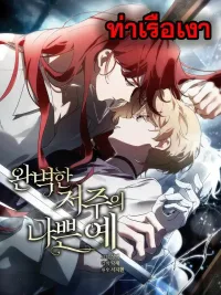 ปกมังงะ The Bad Example of a Perfect Curse - ผลลัพธ์เลวร้ายของคำสาปที่สมบูรณ์แบบ