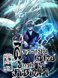 Become a God From Water Monkey - จุดเริ่มต้นสู่การเป็นเทพแห่งราชาน้ำ ปกมังงะ Become a God From Water Monkey - จุดเริ่มต้นสู่การเป็นเทพแห่งราชาน้ำ