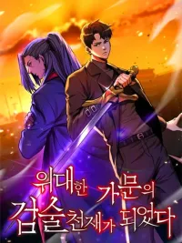 ปกมังงะ I Became A Renowned Family's Sword Prodigy - อัจฉริยะดาบล้างตระกูล