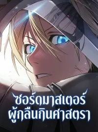 ปกมังงะ The Sword Master Who Devours Weapons - ซอร์ดมาสเตอร์ผู้กลืนกินศาสตรา