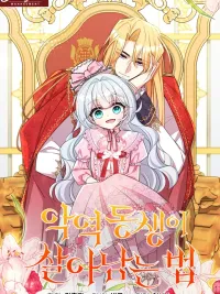 How to Survive as the Villain's Younger Sister - วิธีเอาตัวรอดของน้องสาวตัวร้าย ปกมังงะ How to Survive as the Villain's Younger Sister - วิธีเอาตัวรอดของน้องสาวตัวร้าย