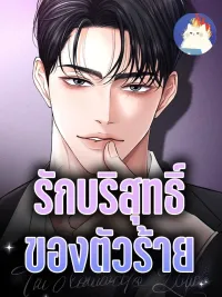 A Villain's Pure Love - รักบริสุทธิ์ของตัวร้าย ปกมังงะ A Villain's Pure Love - รักบริสุทธิ์ของตัวร้าย