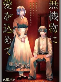 ปกมังงะ Mukibutsu ni Ai wo Komete - ส่งมอบรักแด่สิ่งไร้ชีวิต