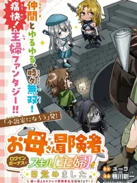 ปกมังงะ I'm a Mother Adventurer, and Thanks to the Login Bonus, I've Unlocked the Skill "Housewife." - ฉันเป็นคุณแม่นักผจญภัย และด้วยโบนัสล็อกอิน ฉันก็ได้ปลดล็อกสกิล "แม่บ้าน"