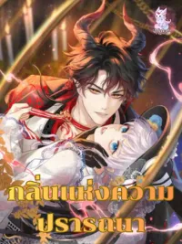 ปกมังงะ Scent of Desire - กลิ่นแห่งความปรารถนา