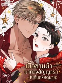 ปกมังงะ When Santa Claims the Love Contract (On Christmas Night) - เมื่อซานต้ามาทวงสัญญารัก (ในคืนคริสต์มาส)