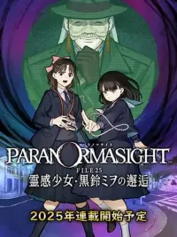 ปกมังงะ PARANORMASIGHT : FILE 25 Psychic Girl Mio Kurosuzu's Fateful Encounter - การเผชิญหน้าชะตากรรมของเด็กสาวพลังจิต คุโรสุซึ มิโอะ