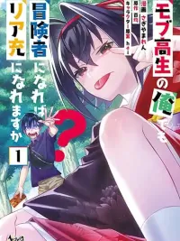 ปกมังงะ Mob Kousei No Ore Demo Boukensha Ni Nareba Ria Takashi Ni Naremasu Ka - โมบุกโคเซ โนะ โอเระ เดโมะ โบเคนชะ นิ นาเระบะ เรียว ทาคาสึ นิ นาเระมาสุกะ