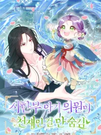 ปกมังงะ The Genius Baby Doctor Who Doesn't Hide Her Talent - เกิดใหม่เป็นหมอสามขวบ ขอโชว์เทพให้โลกตะลึง