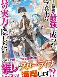 ปกมังงะ Game Chishiki de Saikyou ni Natta Mob Heishi wa, Shin no Jitsuryoku wo Kakushitai - ทหารตัวประกอบสุดแกร่งที่อยากปิดบังพลังที่แท้จริง