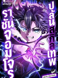 ปกมังงะ Divine Skill Robbing Thief King - ราชันจอมโจรปล้นสกิลเทพ