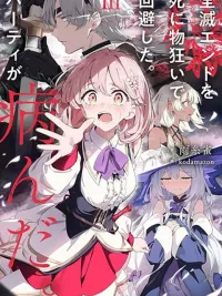 ปกมังงะ Zenmetsu End o Shi ni Monogurui de Kaihi shita. Party ga Yanda. - ปาร์ตี้ที่รอดพ้นจากฉากจบแบบพินาศด้วยการสู้สุดชีวิต กลับบ้าคลั่งไปซะแล้ว