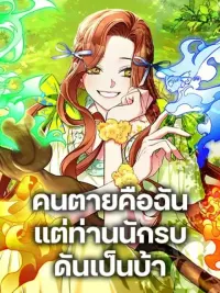 ปกมังงะ I'm Dead, But the Hero Went Crazy - คนตายคือฉัน แต่ท่านนักรบดันเป็นบ้า