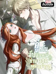 The Ugly Wife of the Shady Duke - คู่หมั้นอัปลักษณ์กับท่านดยุคจอมบงการ ปกมังงะ The Ugly Wife of the Shady Duke - คู่หมั้นอัปลักษณ์กับท่านดยุคจอมบงการ