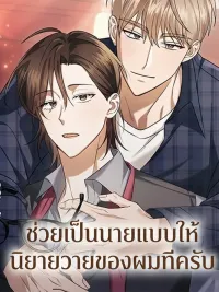 ปกมังงะ Please Be My Model for My BL Novel - ช่วยเป็นนายแบบให้นิยายวายของผมทีครับ