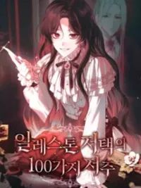 The 100 Curses of the Illeston Mansion - 100 คำสาปคฤหาสน์อิลเลสตัน ปกมังงะ The 100 Curses of the Illeston Mansion - 100 คำสาปคฤหาสน์อิลเลสตัน