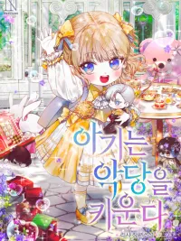 The Baby Raises the Villain - ยัยตัวเล็กกับภารกิจเลี้ยงตัวร้าย ปกมังงะ The Baby Raises the Villain - ยัยตัวเล็กกับภารกิจเลี้ยงตัวร้าย