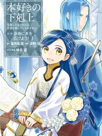 ปกมังงะ Honzuki no Gekokujou Part 3 - การปฏิวัติของผู้รักหนังสือ ภาค 3