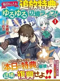 ปกมังงะ Mainichi Moraeru Tsuihou Tokuten de Yuruyuru Henkyou Life! - การใช้ชีวิตแบบสบายๆ ในพรมแดนด้วยสิทธิพิเศษจากการถูกขับไล่ที่ได้รับทุกวัน