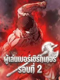The Berserker's Second Playthrough - ผู้เล่นเบอร์เซิร์กเกอร์ รอบที่ 2 ปกมังงะ The Berserker's Second Playthrough - ผู้เล่นเบอร์เซิร์กเกอร์ รอบที่ 2