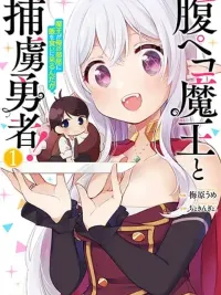 ปกมังงะ Hara Peko Mao to Horyo Yusha! Mao ga Ore no Heya ni Meshi wo Gui ni Kuru Ndaga - จอมมารขี้หิวกับผู้กล้าที่ถูกจับ! จอมมารมาห้องฉันเพื่อขอกินข้าว