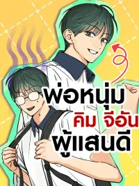 ปกมังงะ Kim Ji-an The Best Man - คิม จีอัน พ่อหนุ่มผู้แสนดี