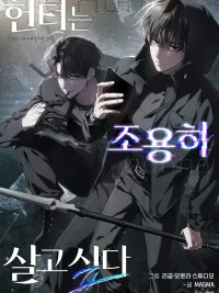 ปกมังงะ The Hunter Wants to Live Quietly - อย่าบอกใครว่าผมเป็นฮันเตอร์!