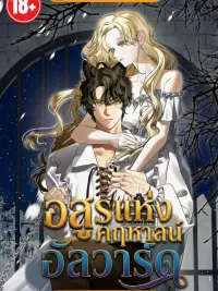 ปกมังงะ The Demon of Alward Mansion - อสูรแห่งคฤหาสน์อัลวาร์ด
