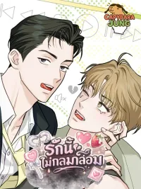 ปกมังงะ Unsweetened Love - รักนี้ไม่กลมกล่อม