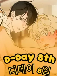 ปกมังงะ D-Day 8th - ดี-เดย์ 8th