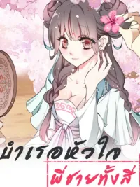 ปกมังงะ บำเรอหัวใจพี่ชายทั้งสี่