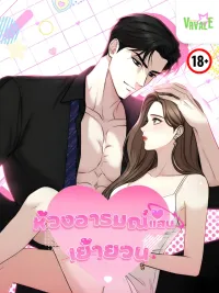 ปกมังงะ Between Thrill and Desire - ห้วงอารมณ์แสนเย้ายวน