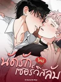 ปกมังงะ นัดรักเซอร์วิสลับ