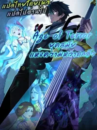 ปกมังงะ Age Of Terror - ยุคสมัยแห่งความหวาดกลัว