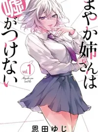 ปกมังงะ Mayaka-neesan wa Uso ga Tsukena - มายากะ เน่ซัง โกหกไม่เป็น