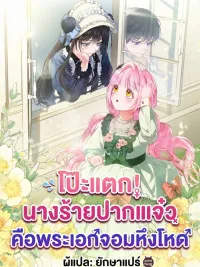 ปกมังงะ Exposed! The Foul-Mouthed Villainess - คือพระเอกจอมหึงโหดในวันนี้