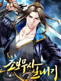 ปกมังงะ Biography of a Novice Warrior - ชีวประวัติของนักรบฝึกหัด