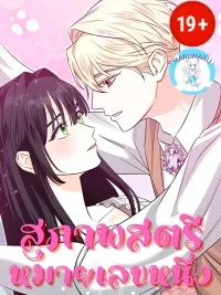 ปกมังงะ First Lady - สุภาพสตรีหมายเลขหนึ่ง