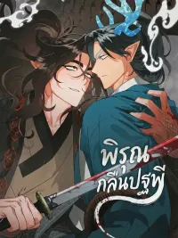 ปกมังงะ The Rain That Swallowed the Land - พิรุณกลืนปฐพี