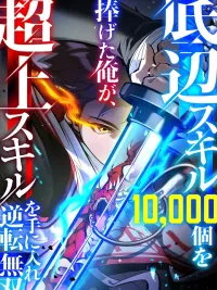 ปกมังงะ I Became Unrivaled by Converting 10,000 Skills into a Top-Tier Skill - สังเวยหมื่นสกิล สู่หนึ่งสกิลสุดโกง