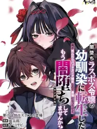 ปกมังงะ Yamiochi Last Boss Reijou no Osananajimi ni Tensei Shita - เกิดใหม่เป็นเพื่อนสมัยเด็กของลาสบอสสาวที่ตกสู่ความมืด