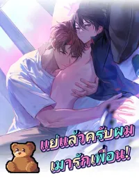 ปกมังงะ Love Under The Influence - แย่แล้วครับ ผมเมารักเพื่อน!