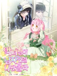 ปกมังงะ I'm the Only One Who Doesn't Know the Villainess Is a Man - มีแค่ฉันที่ไม่รู้ว่านางร้ายเป็นผู้ชาย