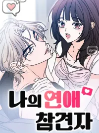 ปกมังงะ My Love Meddler - ระบบแทรกแซงรัก