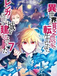 ปกมังงะ Reincarnated as a Poor Farmer in Another World, I Decided to Make Bricks and Build a Castle - เกิดใหม่เป็นเกษตรกรผู้ยากไร้ในต่างโลก เลยขอสร้างอิฐก่อร่างสร้างเมืองเป็นปราสาทซะเลย!