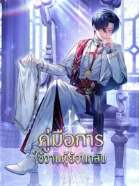 Regressor instruction manual - คู่มือการใช้งานผู้ย้อนกลับ ปกมังงะ Regressor instruction manual - คู่มือการใช้งานผู้ย้อนกลับ