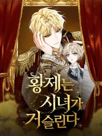 ปกมังงะ The Emperor's Obsession and the Cold Maid - จักรพรรดิคลั่งรัก กับสาวใช้จอมเย็นชา