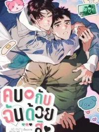 ปกมังงะ Please Date Me ช่วยคบกับฉันด้วยเถอะ